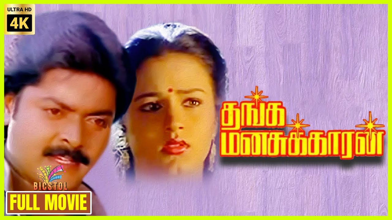 Thanga Manasukkaran | 1992 | Murali, Sivaranjani | Tamil Romantic Full Movie | Bicstol.