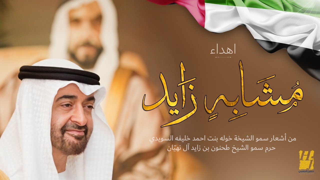 حسين الجسمي - مشابهٍ زايد (فيديو كليب حصري) | 2018