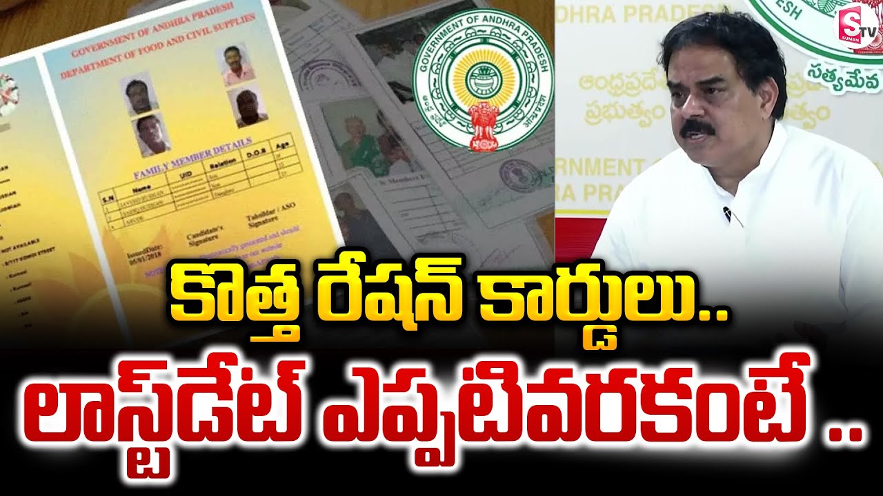 Minister Nadendla Manohar About Issuing New Ration Cards in AP | New Ration Cards @SumanTVChannel