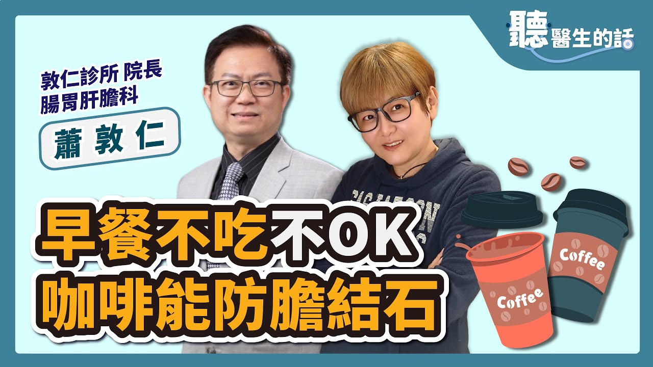 【直播 愛健康 @icare愛健康 】早餐不吃不OK 咖啡能防膽結石｜專訪：敦仁診所院長 腸胃肝膽科 蕭敦仁醫師｜聽醫生的話｜李雅媛｜7.5.23