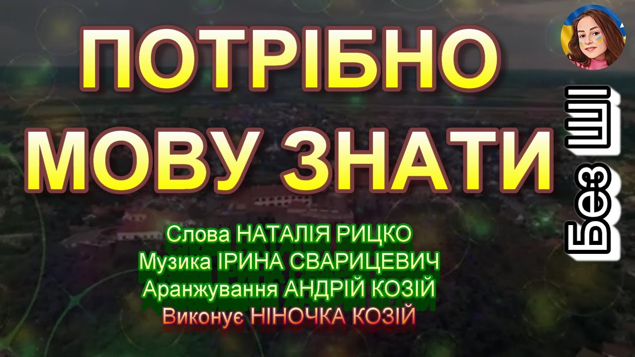 ПОТРІБНО МОВУ ЗНАТИ (НІНОЧКА КОЗІЙ)