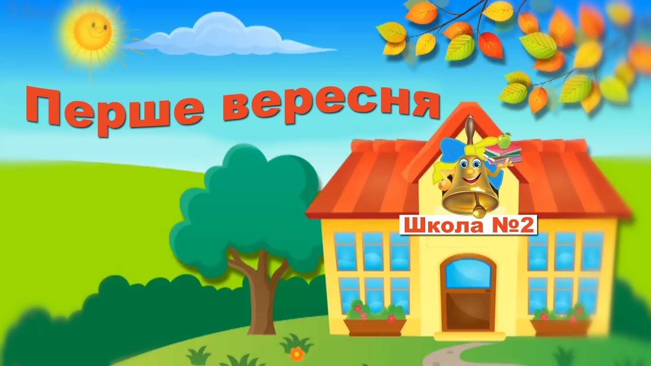 Перше вересня 2018. ЗОШ №2 м. Іллінці