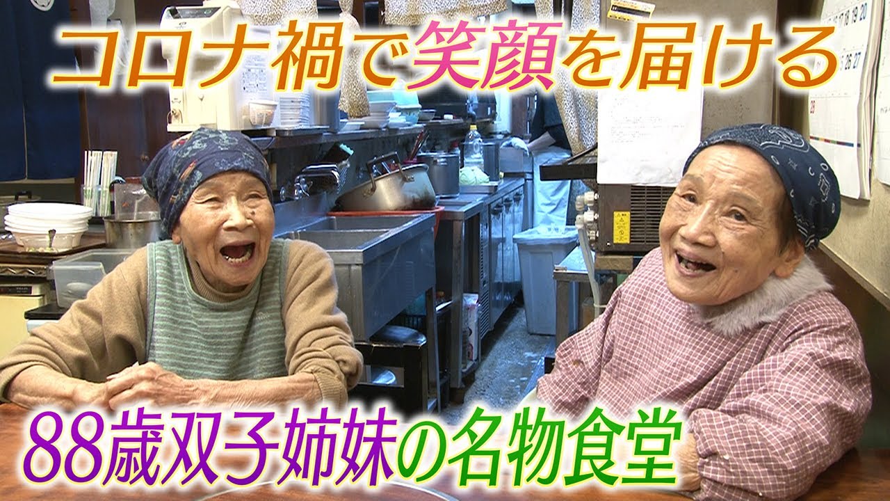 【名物食堂】続･波瀾万丈の人生　看板娘は88歳双子のおばあちゃん