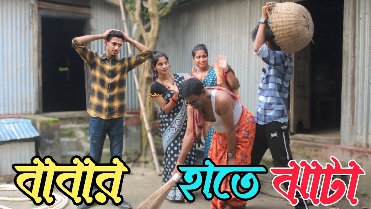 বাবার হাতে ঝাটা | Babar Hata jhata | কষ্টের বাংলা শর্ট ফিল্ম, নতুন চমক, Rain, Monir,varpapto_nabab