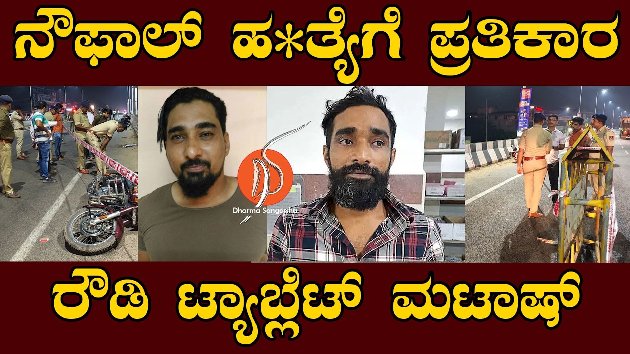 ನೌಫಾಲ್ ಹ*ತ್ಯೆಗೆ ಪ್ರತಿಕಾರ ರೌಡಿ ಟ್ಯಾಬ್ಲೆಟ್ ಮಟಾಷ್ | ARIF NOWFAL TABLET