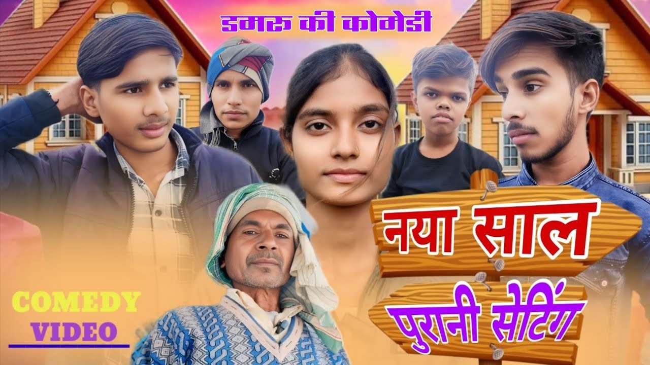 नया साल पुरानी सेटिंग | Naya saal purani setting | Comedy video | Up wale 