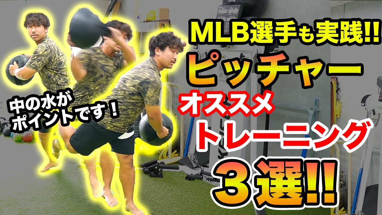 【野球】MLB・NPB選手のトレーナーが教える！ピッチャーにおすすめのトレーニング３選！
