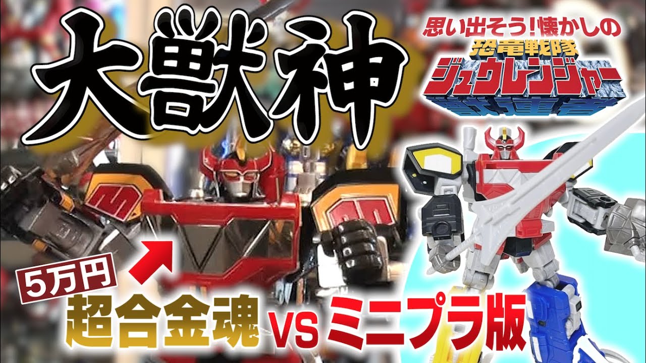 超合金魂 大獣神 ＆ スーパーミニプラ 大獣神 ＆ 戦隊職人 ダイノバックラー レビュー！【恐竜戦隊ジュウレンジャー】