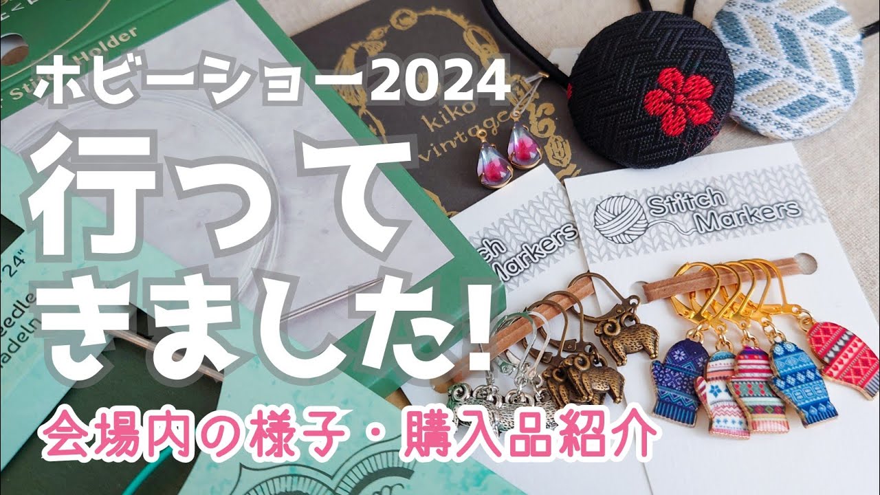 【編み雑談】ホビーショーへ行ってきました！/購入品紹介もしますー