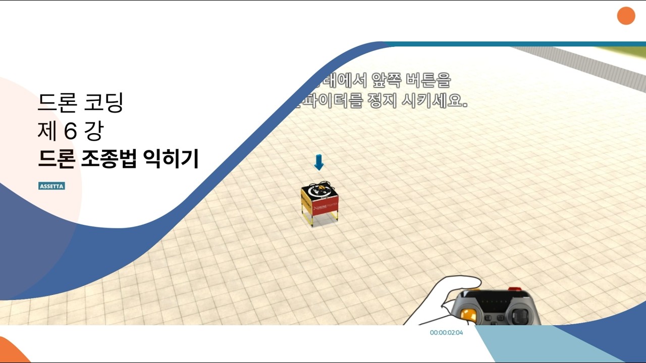 [드론코딩강의]6강. 드론 조작법 익히기