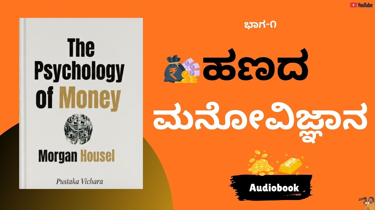 ಹಣದ ಮನೋವಿಜ್ಞಾನ | Psychology of Money | Morgan Housel | PART-1| Money Matter| audiobook in Kannada