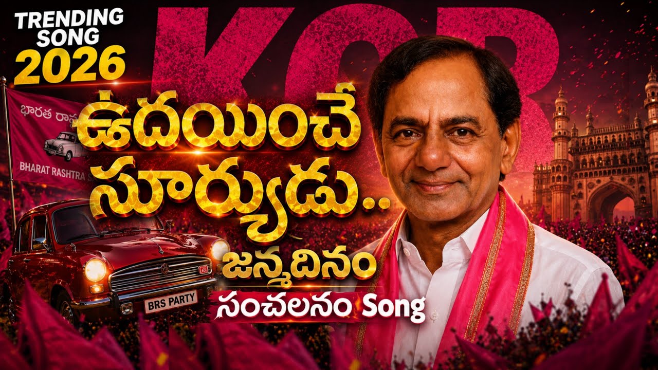 ఉదయించే సూర్యుడు...❤️&zwj;🔥| KCR birthday Song 2026 | ప్రతి తెలంగాణ బిడ్డ తప్పక చూడాలి🔥#kcr #brs #viral