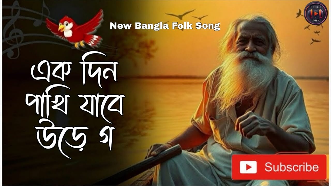 এক দিন পাখি যাবে উডে Akdin Pakhi Jabe Ude go New Bangla Baul Song 2025 #trending #viral #bangladesh