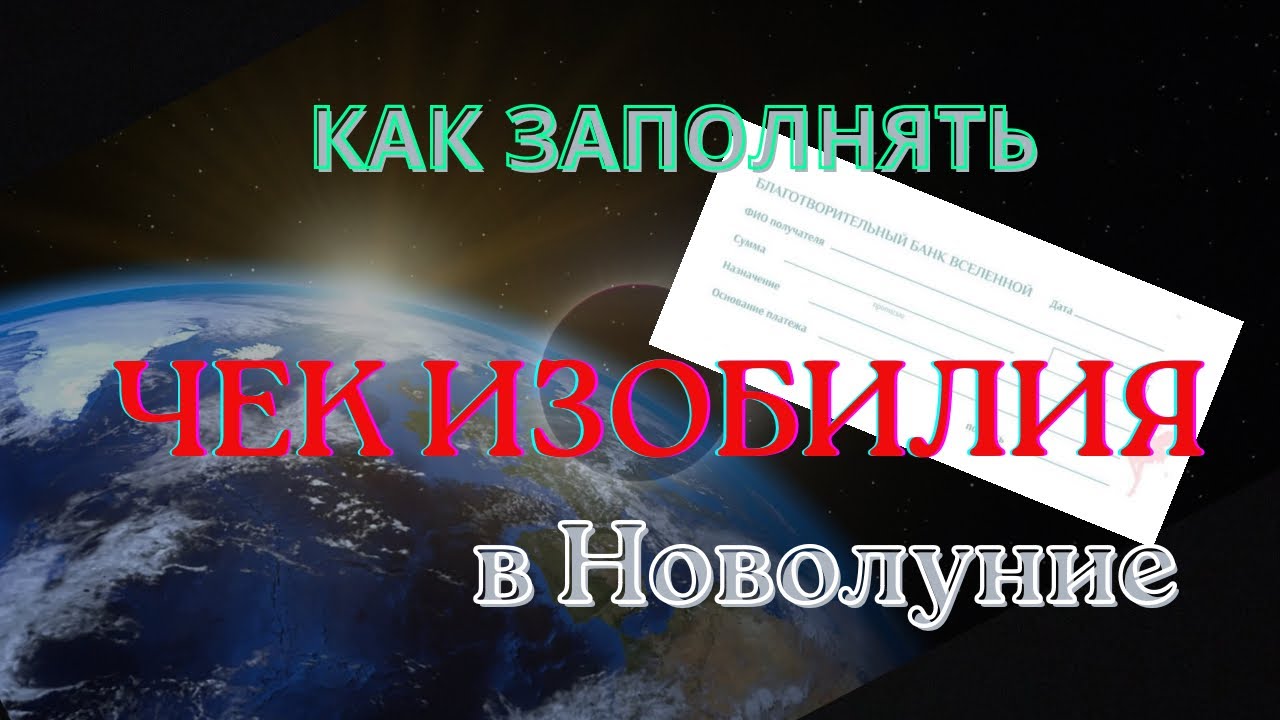 ЧЕК ИЗОБИЛИЯ/ТЕХНИКА ЗАПОЛНЕНИЯ ЧЕКА/НОВОЛУНИЕ