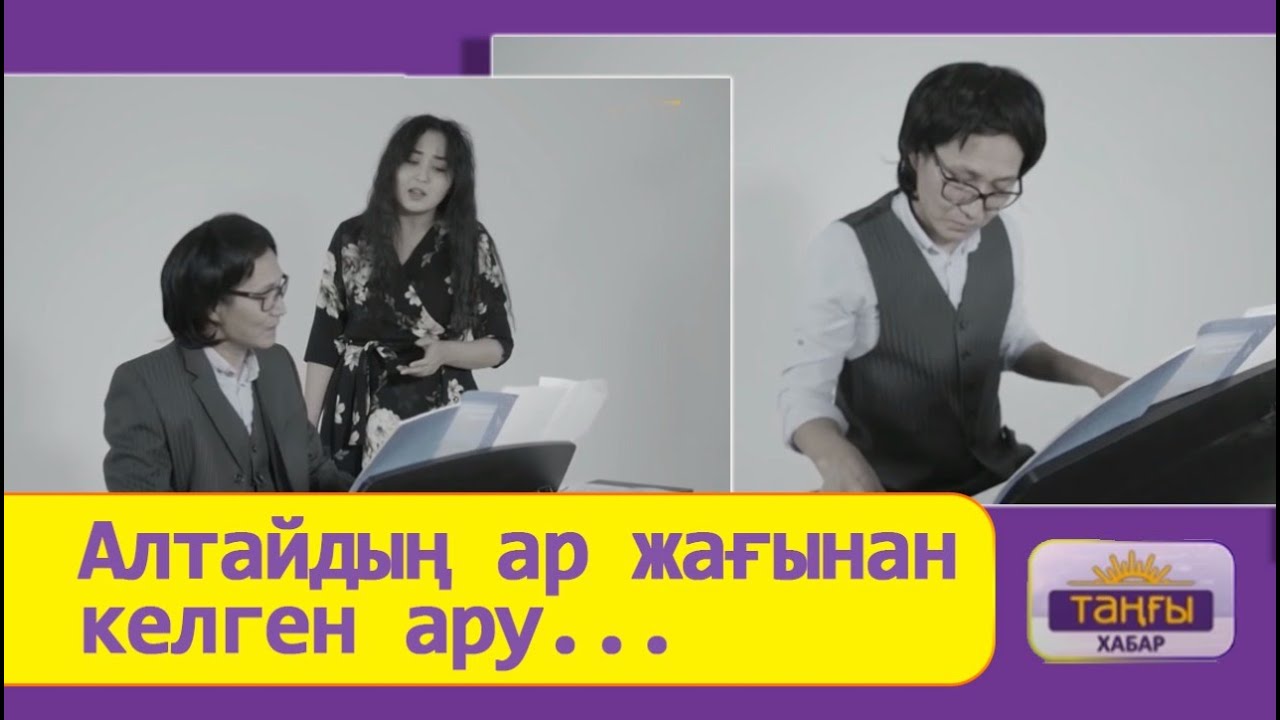 Алтайдың ар жағынан келген ару...