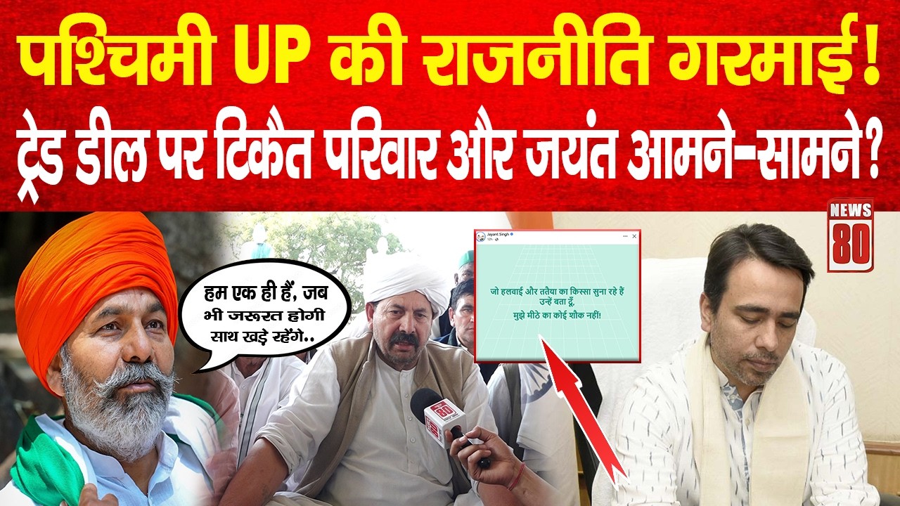 West UP की राजनीति गरमाई! ट्रेड डील पर Rakesh Tikait परिवार और Jayant Chaudhary आमने-सामने? News 80