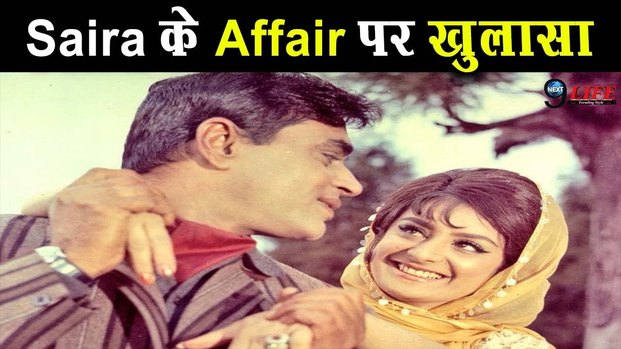 Rajendra Kumar और Saira Banu का था Affair, लेकिन फिर ऐसी मिलीDilip से Saira