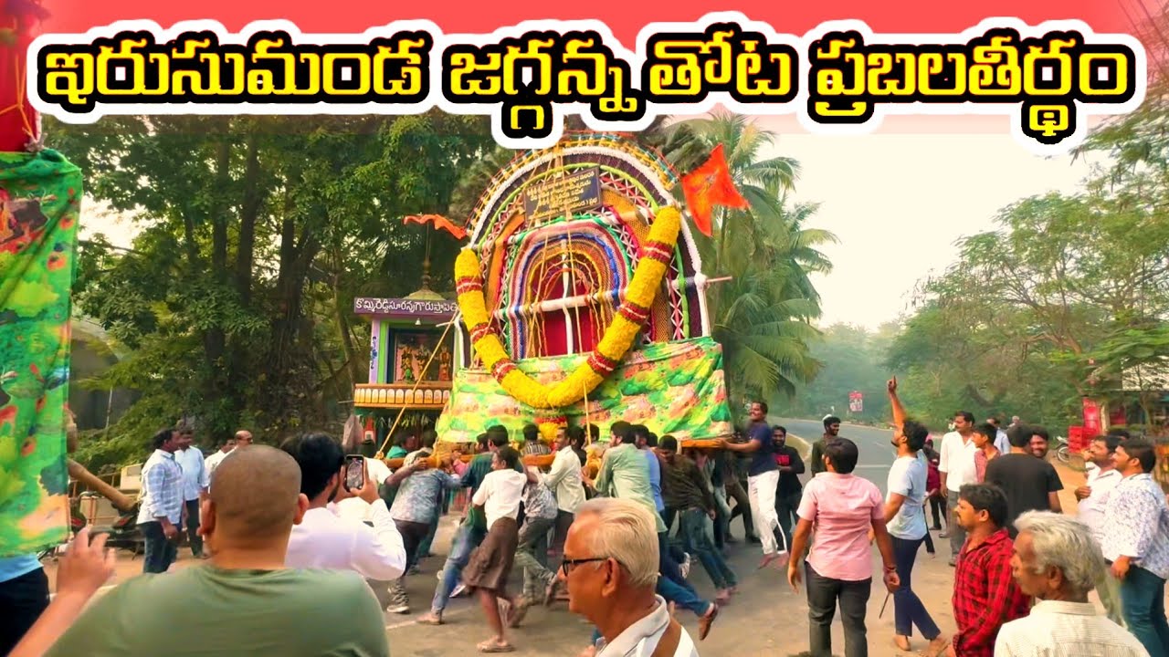 ఇరుసుమండ జగ్గన్న తోట ప్రభల తీర్థం || Jagganna Thota Prabhala Theertham In Konaseema #Irusumanda