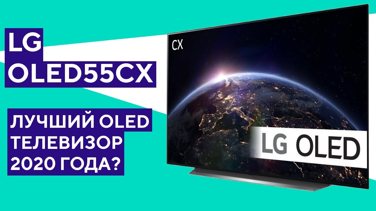 Обзор LG OLED55CX - отличное обновление отличного телевизора!