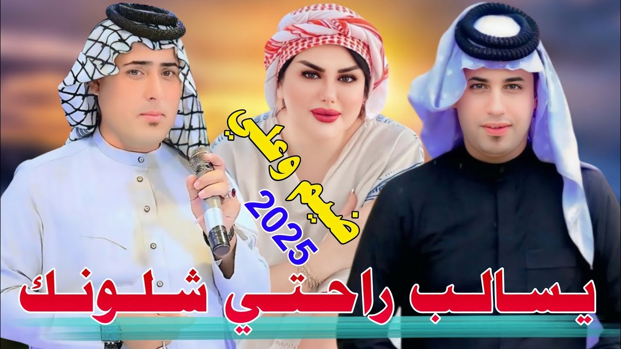 جـديـد بـسـتـه ضـيـم🔥_2025_يـسـالـب راحـتـي شـلـونـك_الفنان حمودي الميساني ـ الفنان سجاد الميساني