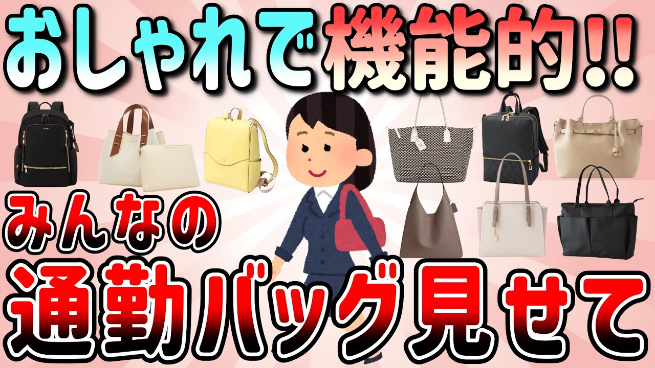 【有益】コスパ最強！おしゃれでかわいくて機能的！みんなが愛用してる通勤バッグ（トートバッグ・リュック）教えて！【ガルちゃんGirlschannelまとめ】