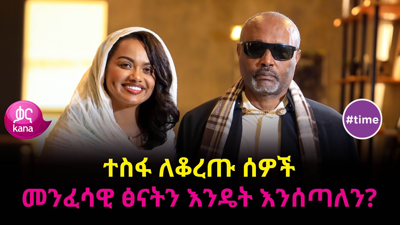ከመጋቢ ሀዲስ እሸቱ አለማየሁ ጋር  የነበረዉ ቆይታ ምእራፍ ሁለት | #time