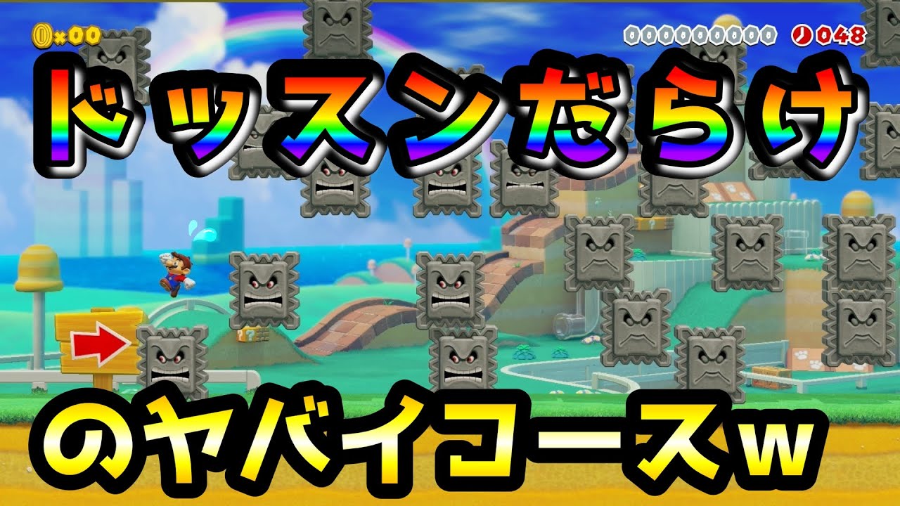 【マリオメーカー２】どう動くかわからないドッスンだらけのコースがヤバすぎたｗｗｗ