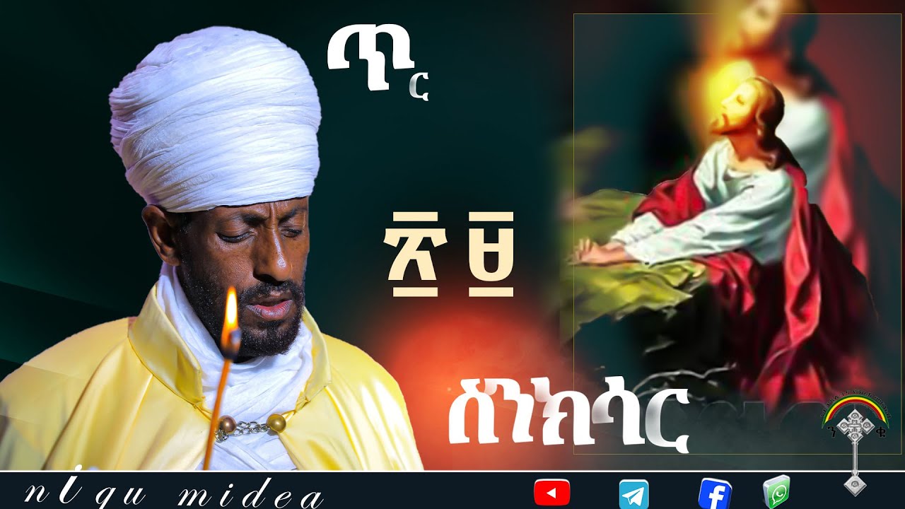 🛑ስንክሳር ጥር 29 sinksar tir 29👉እንኳን ለቅዱስ በዓለ ወልድ መታሰቢያ ክብረ በዓል  በሰላም በጤና አደረሳችሁ አደረሰን
