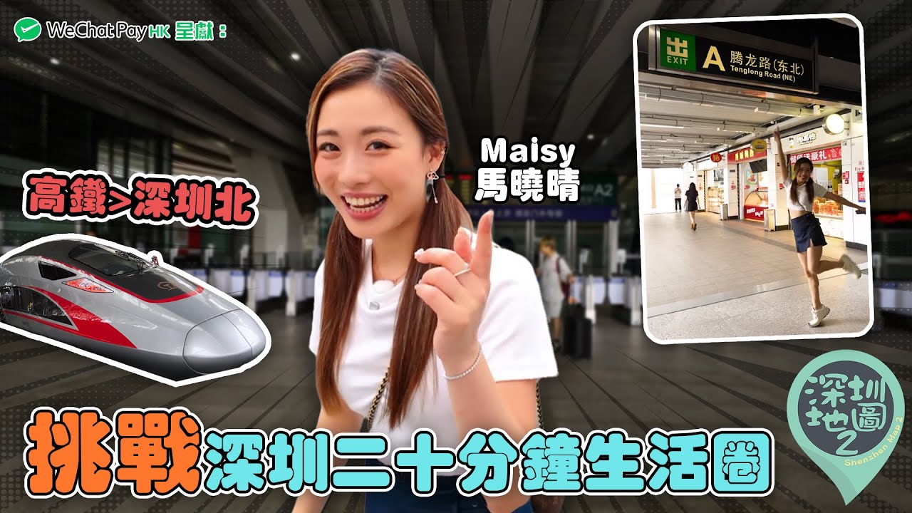WeChat Pay HK 呈獻：深圳地圖 2 ｜ EP8 PT1 ｜Maisy 馬曉晴 挑戰香港深圳二十分鐘生活圈｜Maisy 馬曉晴｜Nina  梁凱晴 ｜ HOY TV