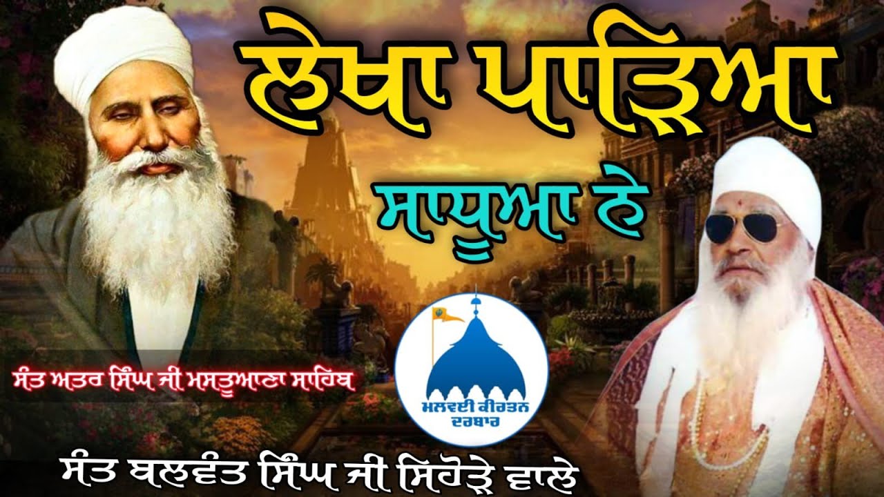 dharna ਲੇਖਾ ਪਾੜਿਆ ਸਾਧੂਆ ਨੇ sant baba Balwant Singh ji sihode wale