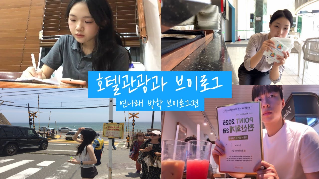 연성대학교 | 호텔관광과 | 2탄 방학브이로그-연나래 2기 하계방학 브이로그