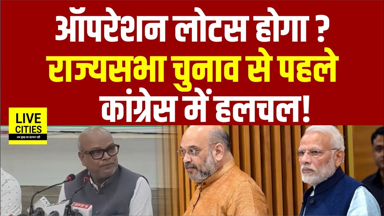 Bihar Congress President Rajesh Ram बोले : BJP 'Operation Lotus' में माहिर, MLA कहा ?...