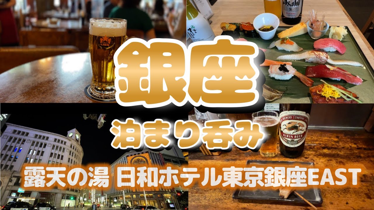 【銀座泊まり呑み】「梅丘寿司の美登利総本店」「ビヤホールライオン銀座七丁目店」「ささもと」「銀座木屋」【露天の湯 日和ホテル東京銀座EAST】