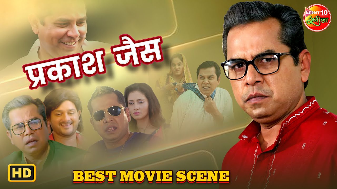 फूफा बन गइले बोका, ड्राइवर देलस धोखा | Prakash Jais Nonstop Full Comedy & Emotional Blast