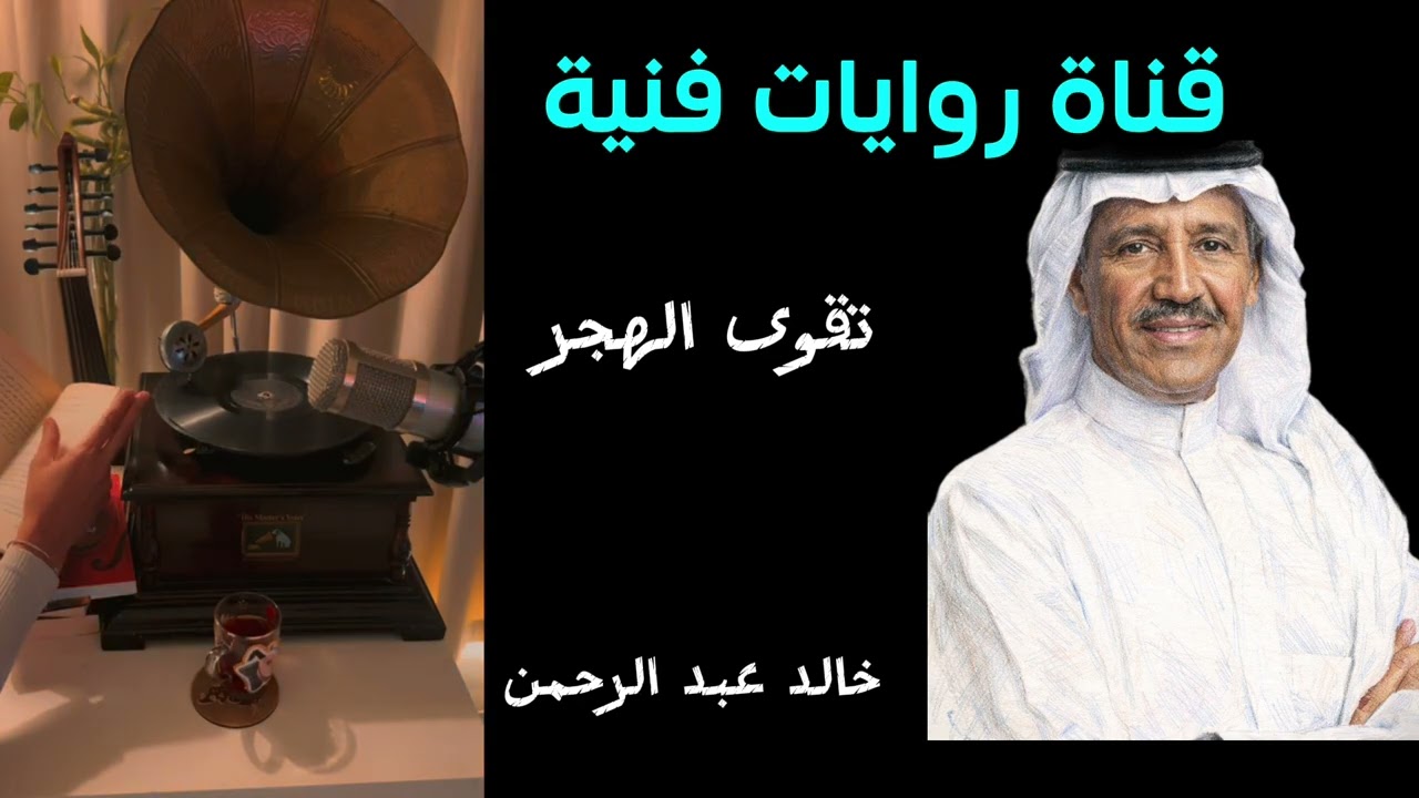 خالد عبد الرحمن (تقوى الهجر)