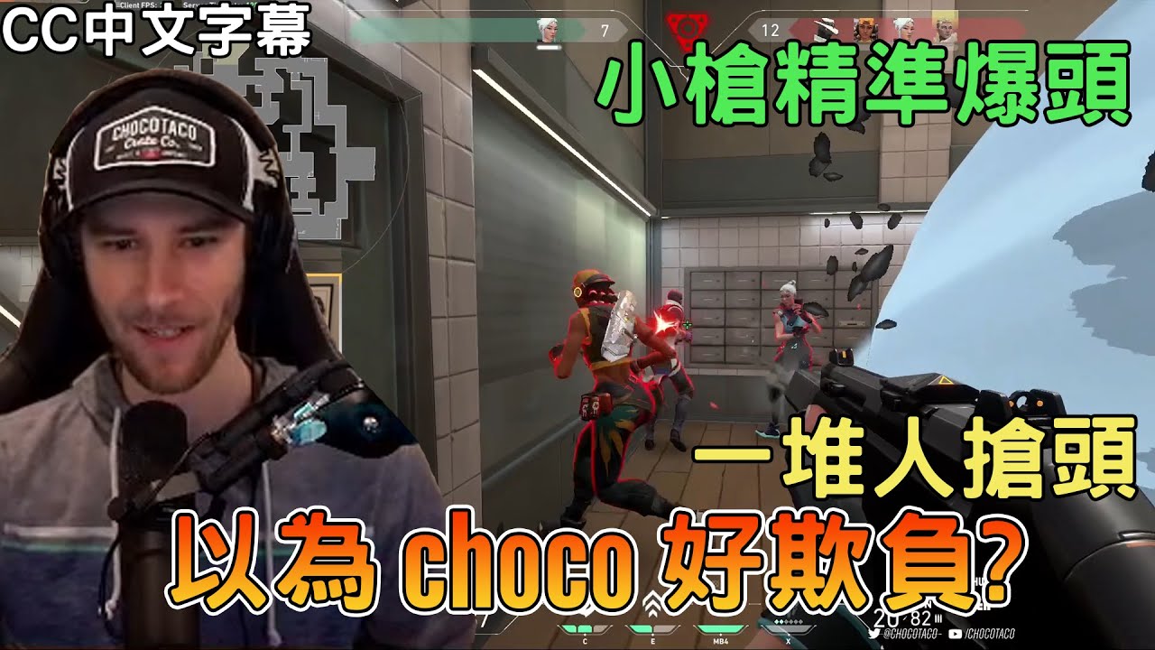 【chocoTaco中文】一堆人搶頭 以為choco好欺負? 小槍精準爆頭(#CC字幕)｜VALORANT｜chocoTaco精華#41