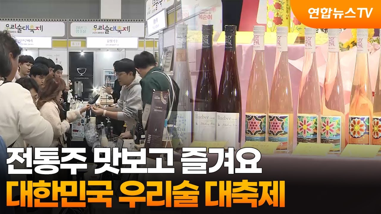 전통주 맛보고 즐겨요&hellip;대한민국 우리술 대축제 / 연합뉴스TV (YonhapnewsTV)