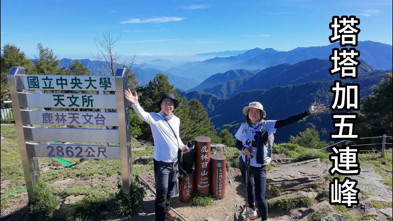 【塔塔加五連峰+鹿林神木】景色非常優美步道，唯真鹿林山→石水山基點峰，該段路程較崎嶇外，其餘路徑皆為完善好走健行步道。而前一晚在上東埔停車場，落日餘暉絕佳雲海美景~超美的~