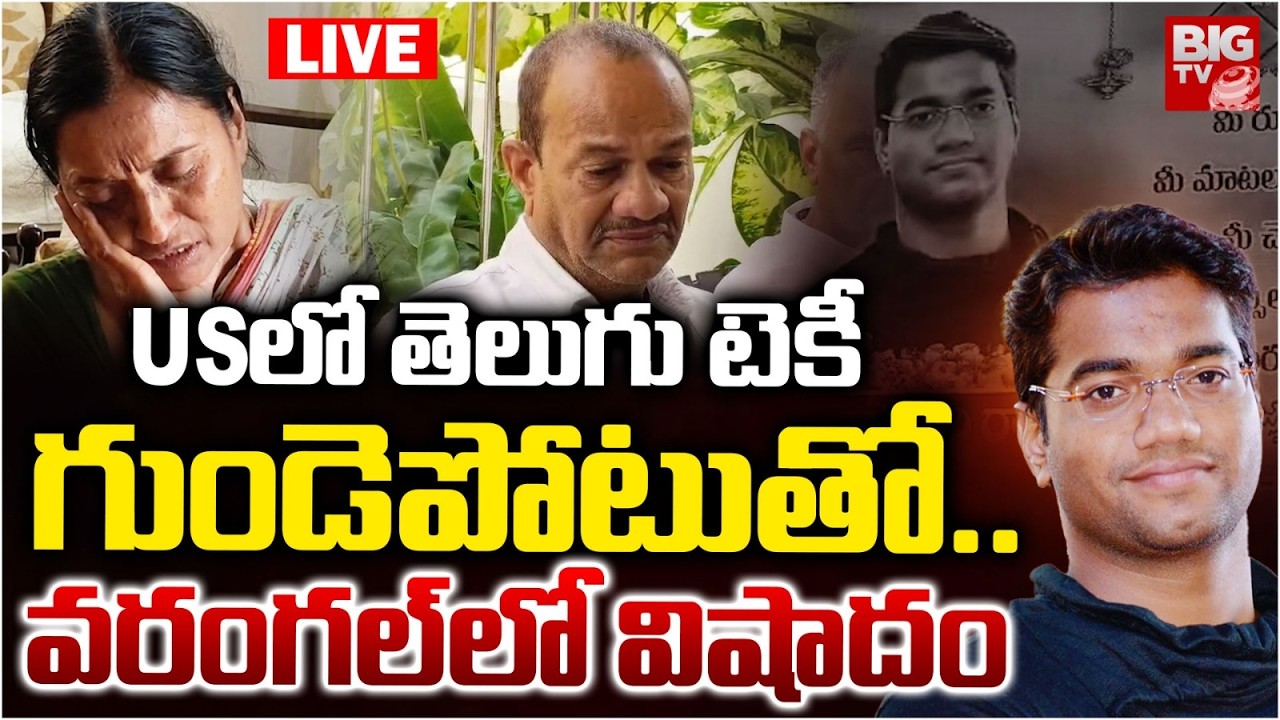 Telangana Software Engineer Incident In USA LIVE | USలో తెలుగు టెకీ గుండెపోటుతో... Warangal | BIG TV