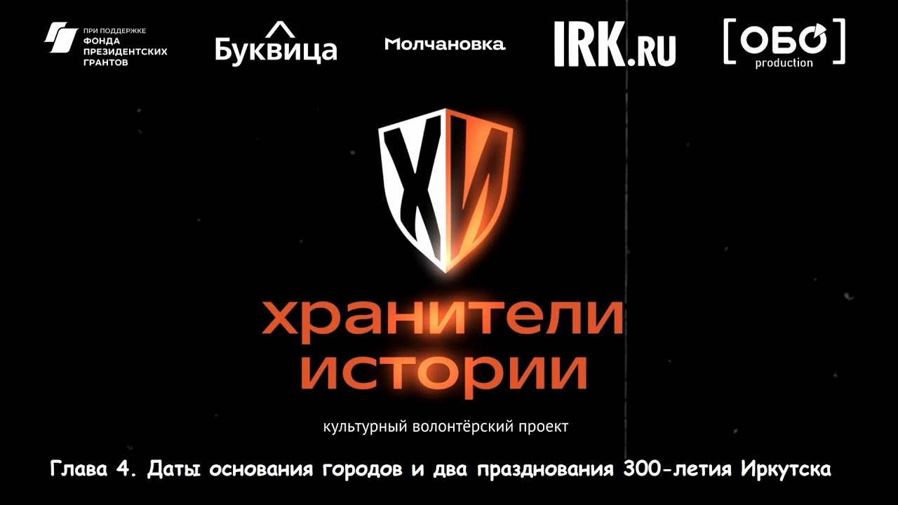 Краткая история Иркутской области. Глава 4. Даты основания городов и празднования 300-летия Иркутска
