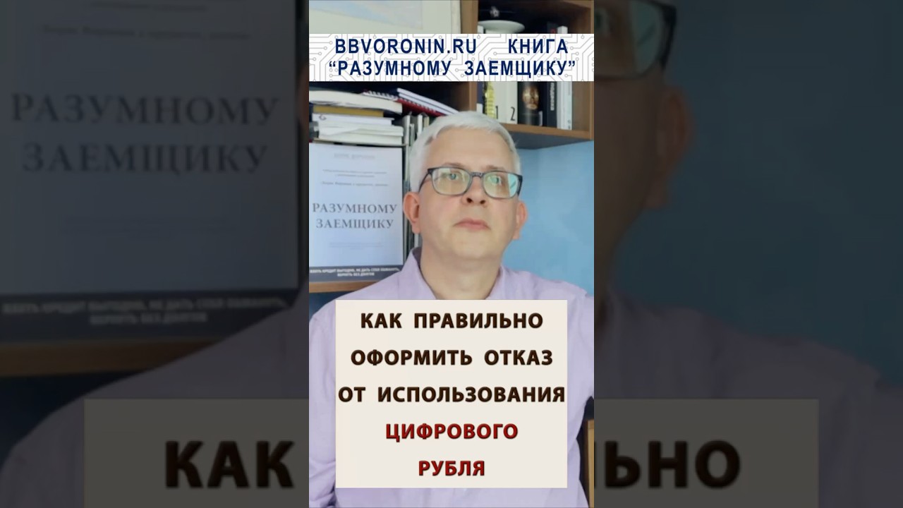 Как отказаться от цифрового рубля? Закон о цифровом рубле #россия #деньги #рубль