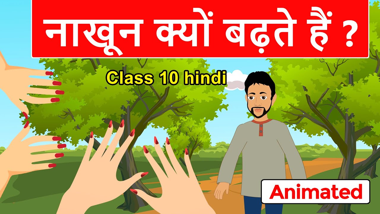 Nakhun Kyu Badhte hai | Explanation | Animation | Class10 Hindi Chapter 4 | कहानी (गोधूलि )
