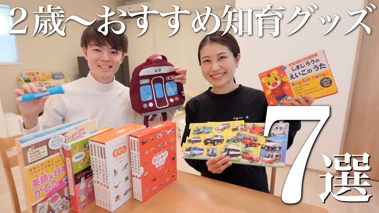 【2026年】本当に買ってよかった知育グッズ7選【2歳〜】英語が好きになる！