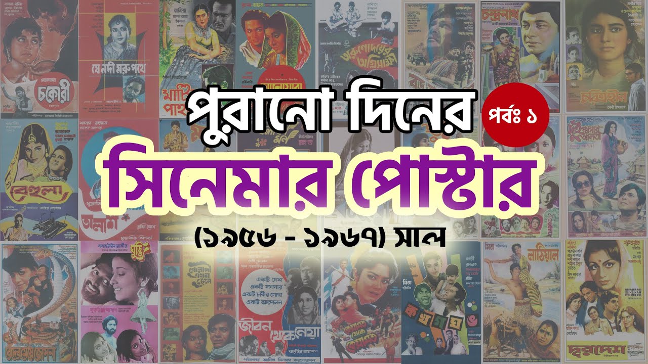 সিনেমার পোস্টার | Bangladeshi Cinema Poster (1956-1967) | Web Docu | (Ep: 01)