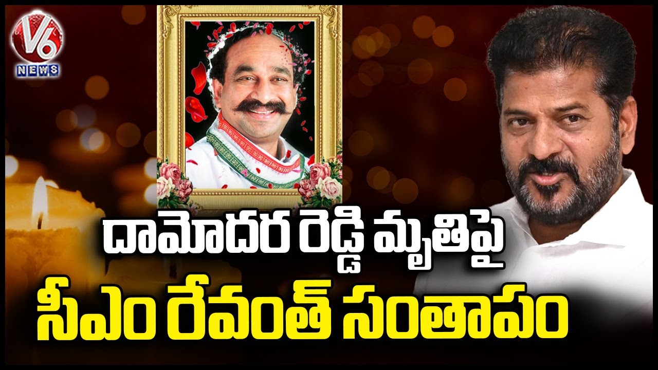 CM Revanth Extends Condolences on Congress Former Minister Damodar Reddy’s Passing | V6 News
