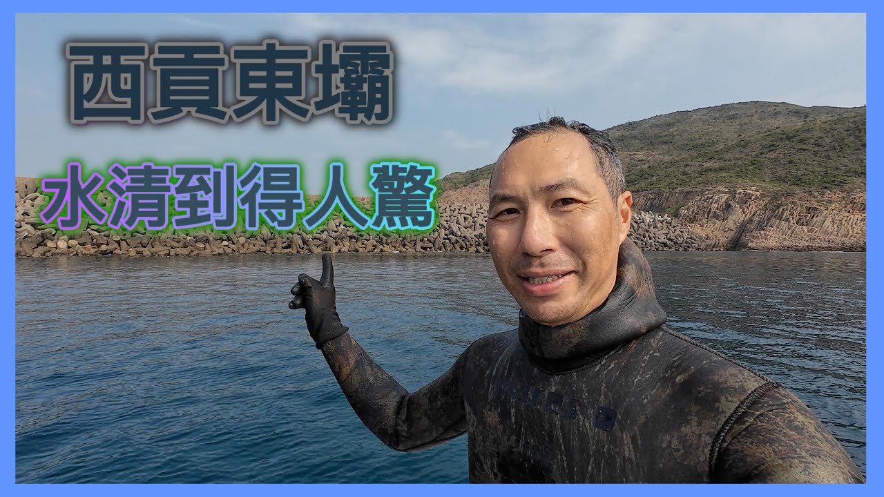 《陸上人的水上生活》 #43  西貢東壩 水清到得人驚