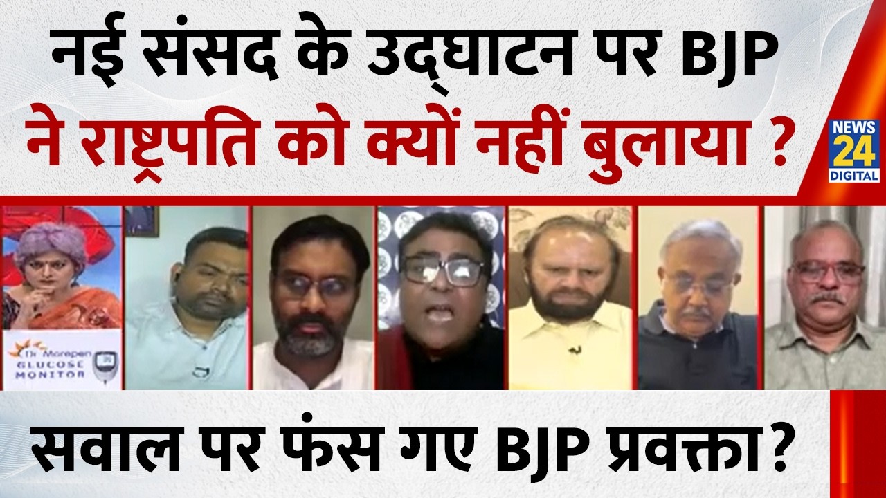 नई संसद के उद्घाटन पर BJP ने राष्ट्रपति Murmu क्यों नहीं बुलाया ? सवाल पर फंस गए BJP प्रवक्ता ?