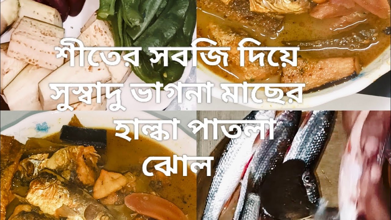 শীতের সবজিওডালের বড়ি দিয়ে সুস্বাদু ভাগনা মাছের হাল্কাপাতলাঝোল#food#cooking#fish recipe#indianfood 