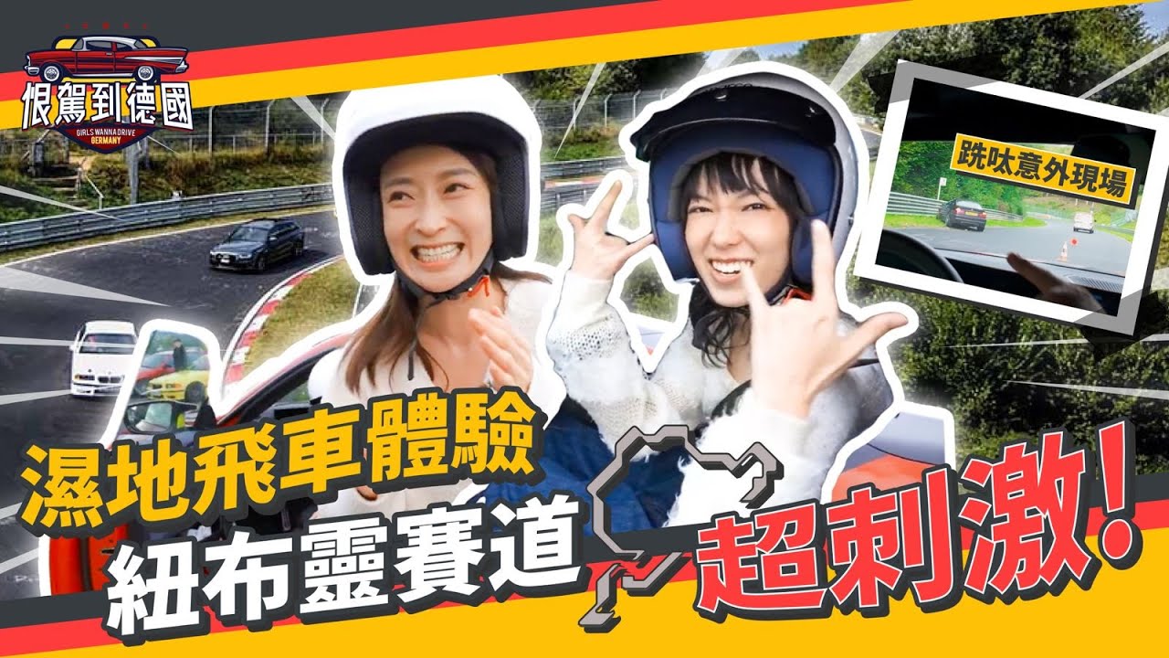 《恨駕到德國》 濕地飛車體驗～紐布靈賽道超刺激！跣呔意外現場 ～ 恨駕終極篇 ~｜李靖筠 周家怡 Germany Trip