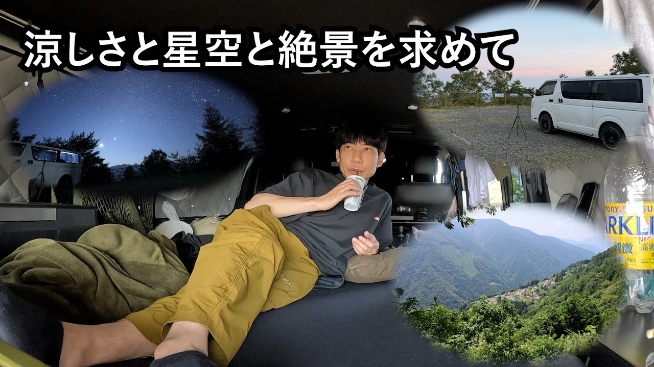 板倉のハイエース一人旅60【標高1900m むしろ寒いやん車中泊】